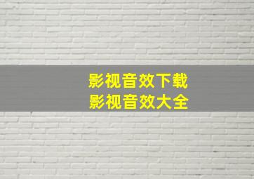 影视音效下载 影视音效大全